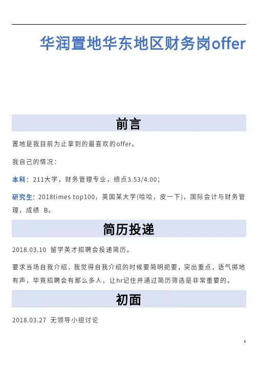 【应届生求职--完美入职攻略】华润置地华东地区财务岗offer