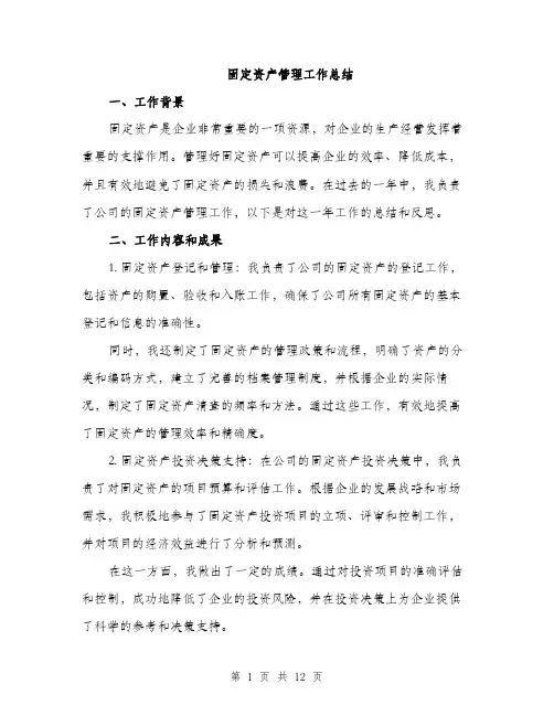 固定资产管理工作总结（4篇）