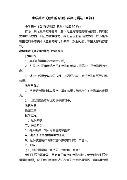 小学美术《色彩的对比》教案（精选10篇）