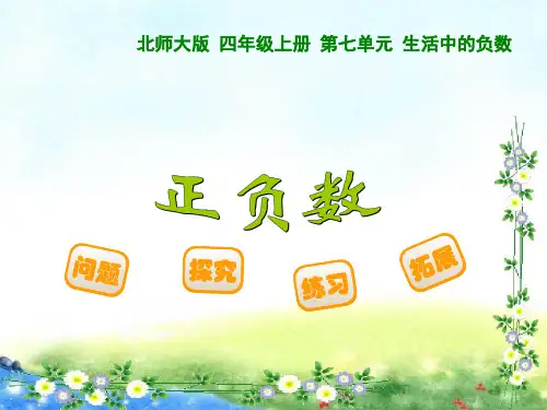 北师大版四年级上册第七单元正负数课件