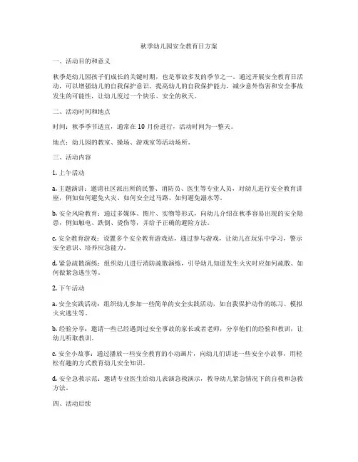 秋季幼儿园安全教育日方案