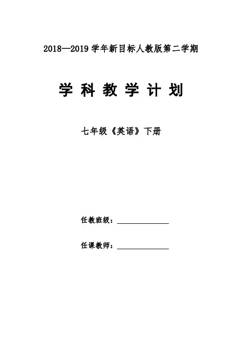 2019春季【新人教版】七年级下册英语教学计划与教学进度