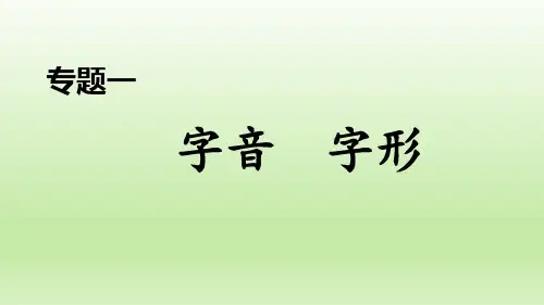 2020春人教版八年级语文下册期末专题训练 专题1 字音 字形(01)