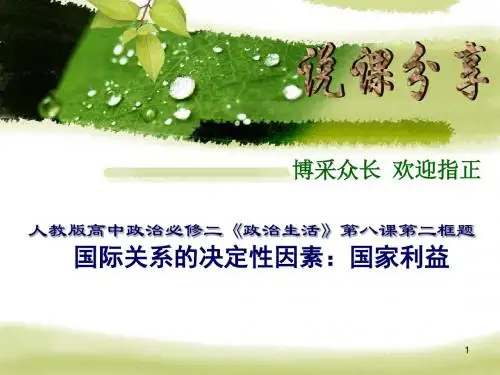 人教版高中政治必修2 8.2《国际关系的决定性因素：国家利益》说课课件