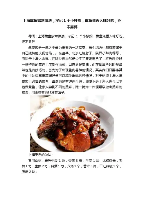 上海熏鱼家常做法，牢记1个小妙招，熏鱼焦香入味好吃，还不易碎