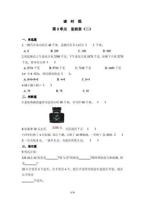 三年级数学北师大版上册课时练第3章《里程表(二)》 练习测试卷 含答案解析(1)