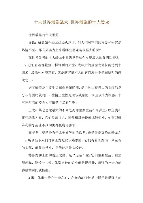 十大世界最强猛犬-世界最强的十大恐龙