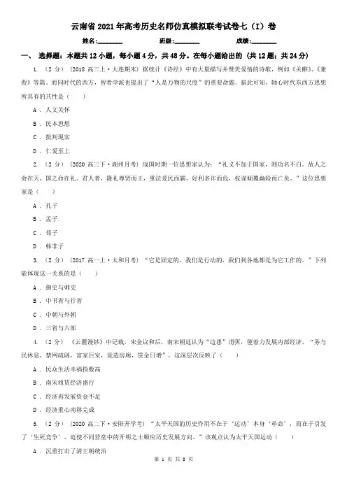 云南省2021年高考历史名师仿真模拟联考试卷七(I)卷