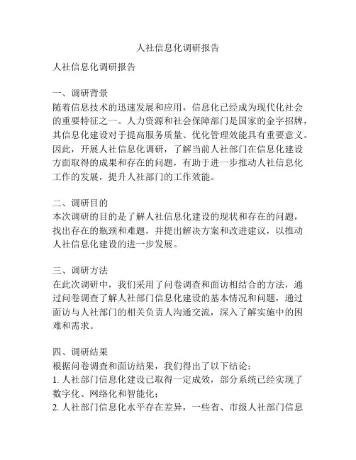 人社信息化调研报告