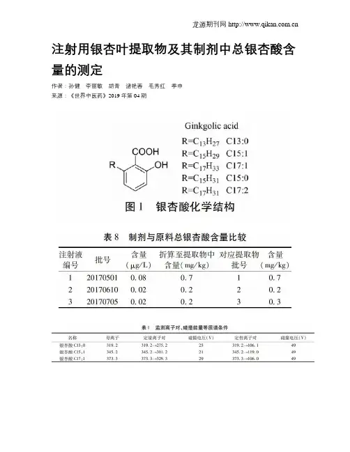 注射用银杏叶提取物及其制剂中总银杏酸含量的测定