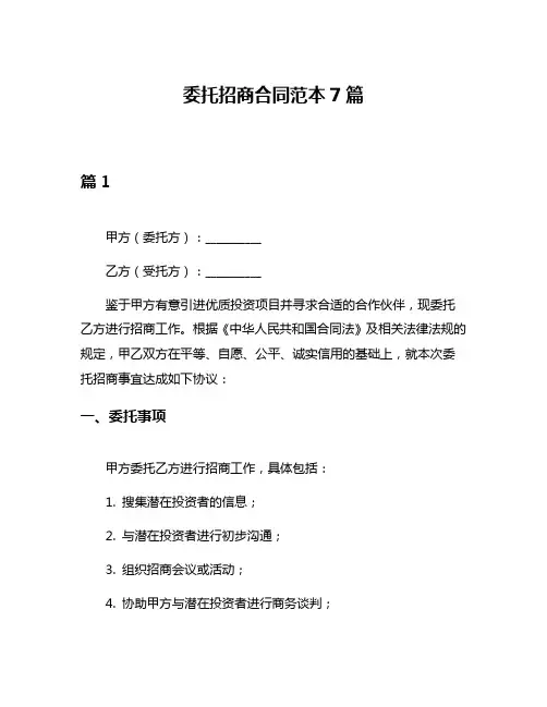 委托招商合同范本7篇