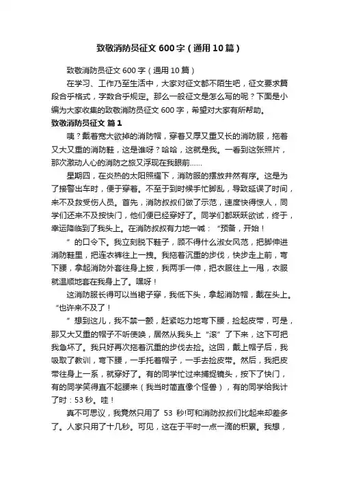 致敬消防员征文600字（通用10篇）