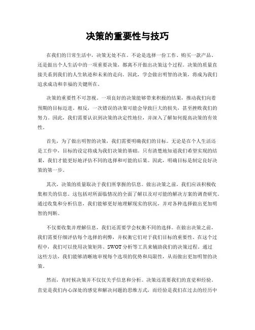 决策的重要性与技巧