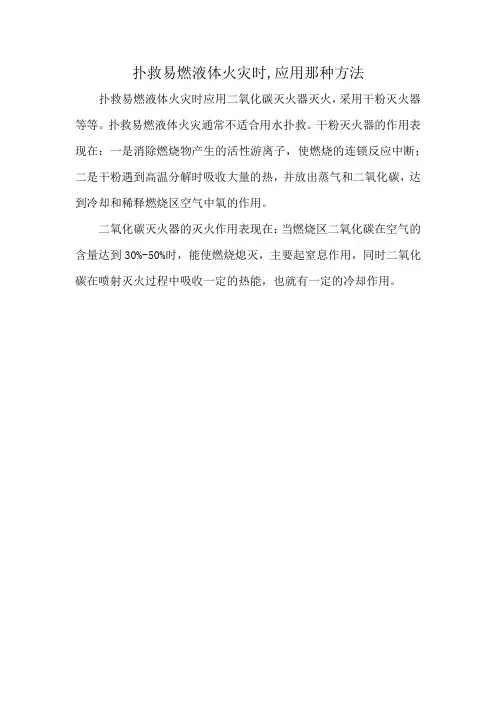 扑救易燃液体火灾时,应用那种方法