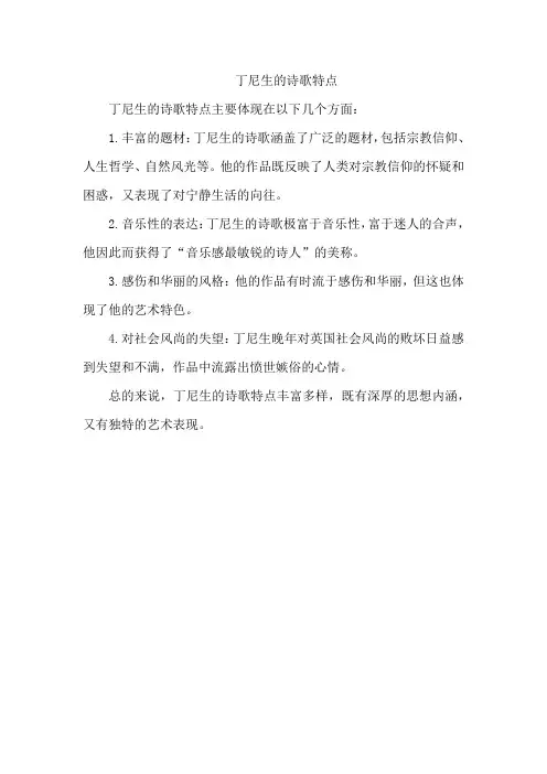 丁尼生的诗歌特点