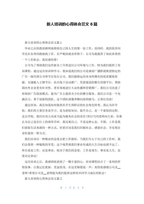 新人培训的心得体会范文6篇
