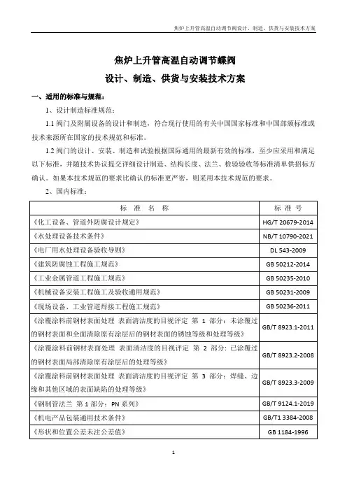 焦炉上升管高温自动调节蝶阀设计、制造、供货与安装技术方案
