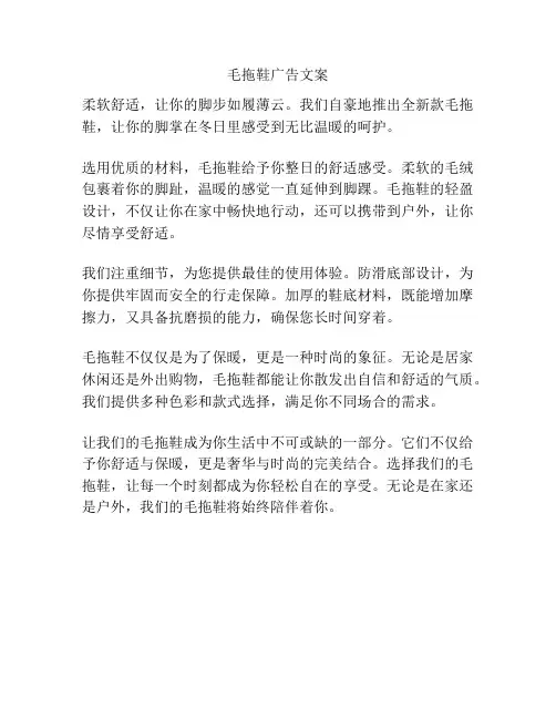 毛拖鞋广告文案