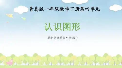 青岛版一年级下册数学第四单元牧童认识图形