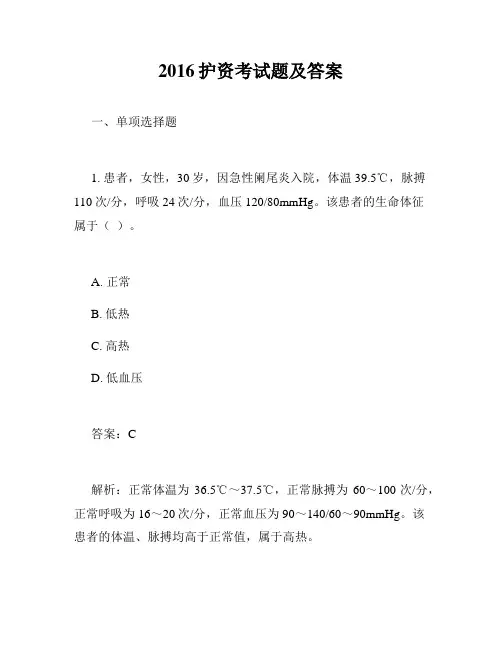 2016护资考试题及答案