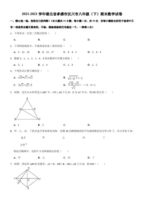 〖2021年整理〗湖北省孝感市汉川市八年级下期末数学试含解析配套精选卷