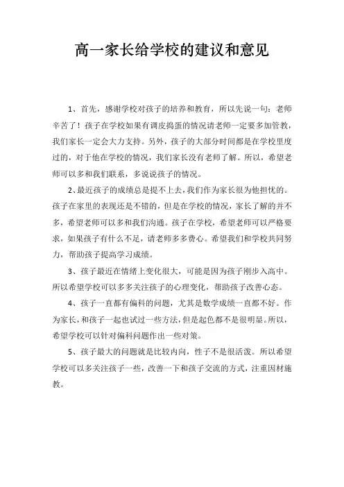 高一家长给学校的建议和意见