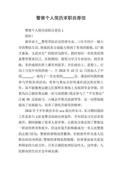 警察个人简历求职自荐信