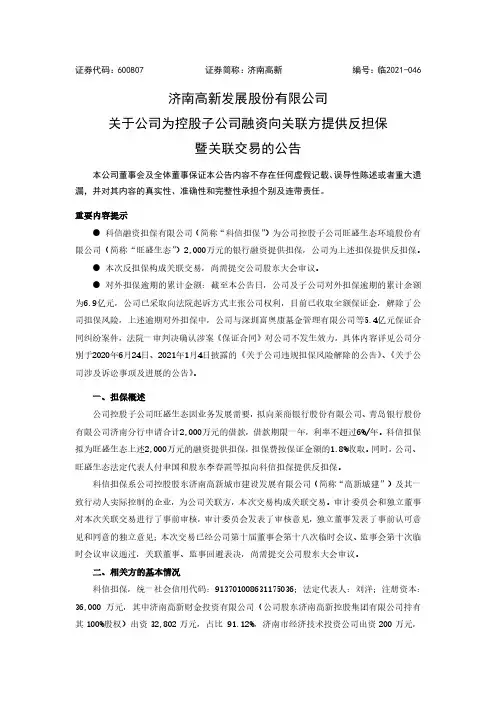 600807济南高新关于公司为控股子公司融资向关联方提供反担保暨关联交易的公告