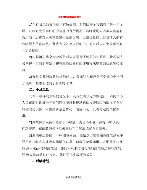 公司消防演练总结范文(10篇)