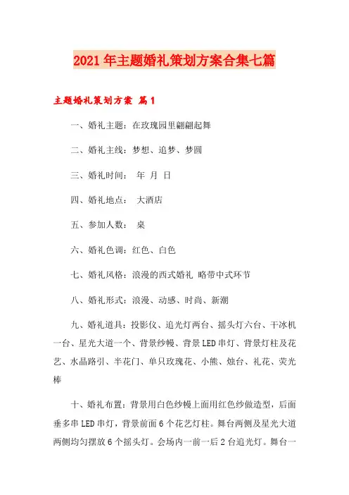 2021年主题婚礼策划方案合集七篇