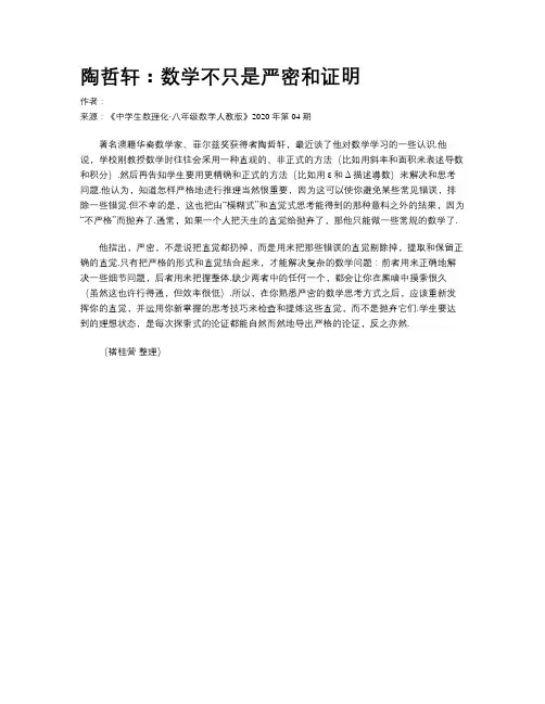 陶哲轩：数学不只是严密和证明