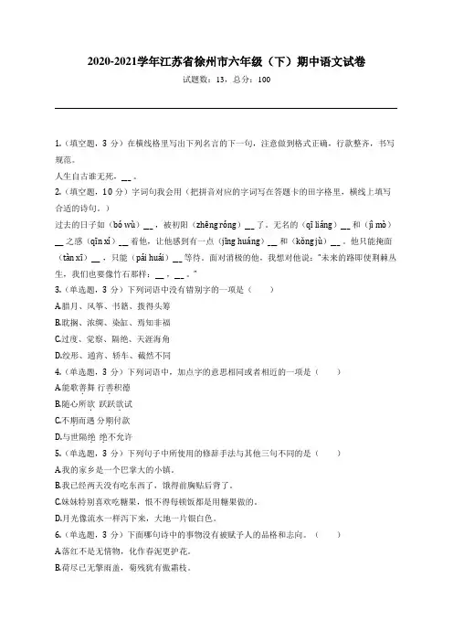 2020-2021学年江苏省徐州市六年级(下)期中语文试卷