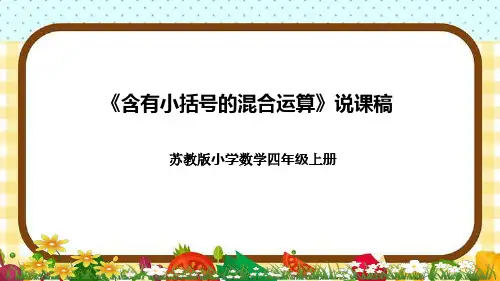 苏教版小学数学四年级上册《含有小括号的混合运算》说课稿(附反思、板书)课件