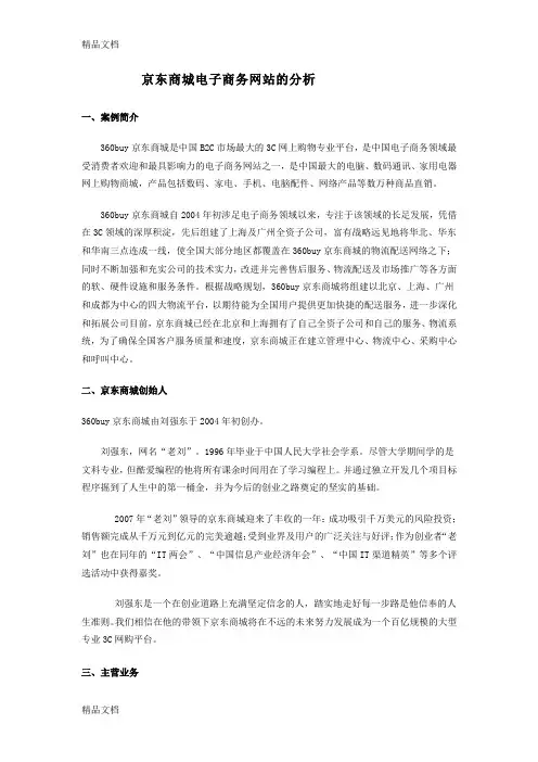 京东商城电子商务分析教学提纲