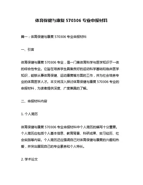 体育保健与康复570306专业申报材料