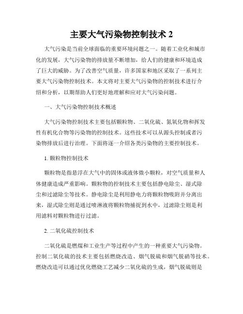 主要大气污染物控制技术2
