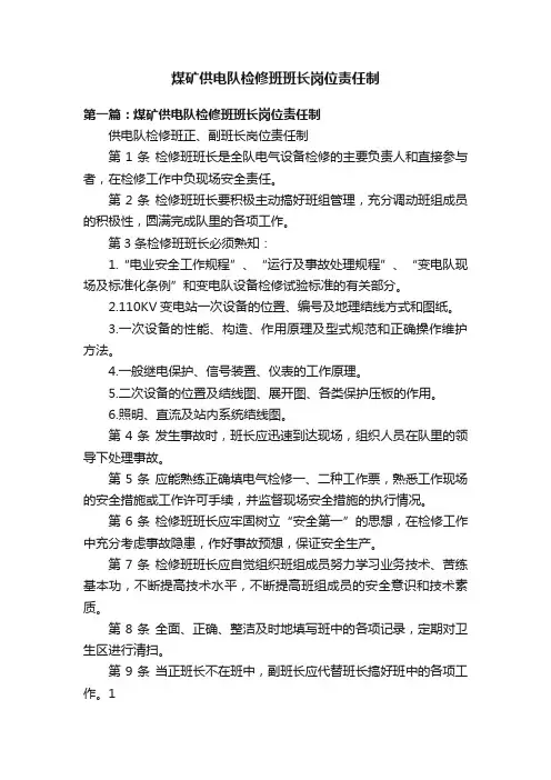煤矿供电队检修班班长岗位责任制