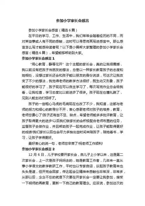 参加小学家长会感言（精选6篇）