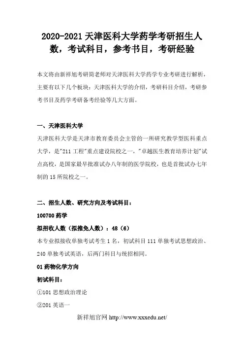 2020-2021天津医科大学药学考研招生人数,考试科目,参考书目,考研经验