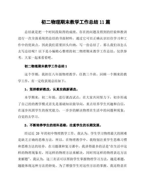 初二物理期末教学工作总结11篇