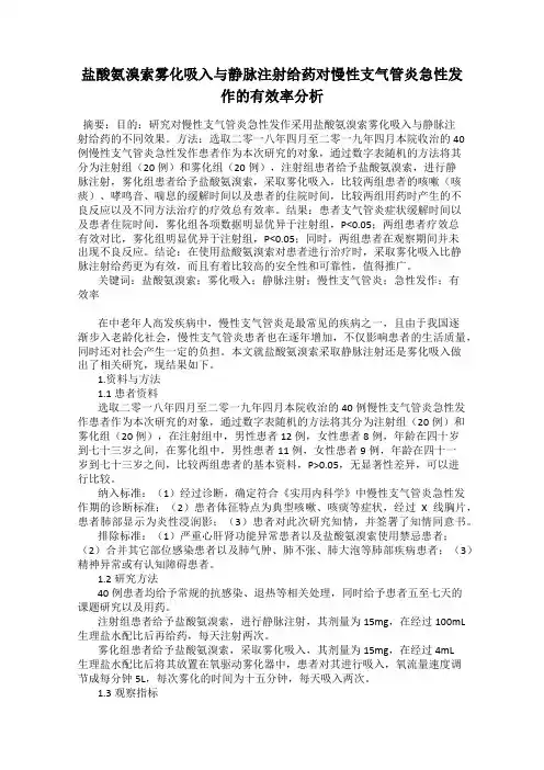 盐酸氨溴索雾化吸入与静脉注射给药对慢性支气管炎急性发作的有效率分析