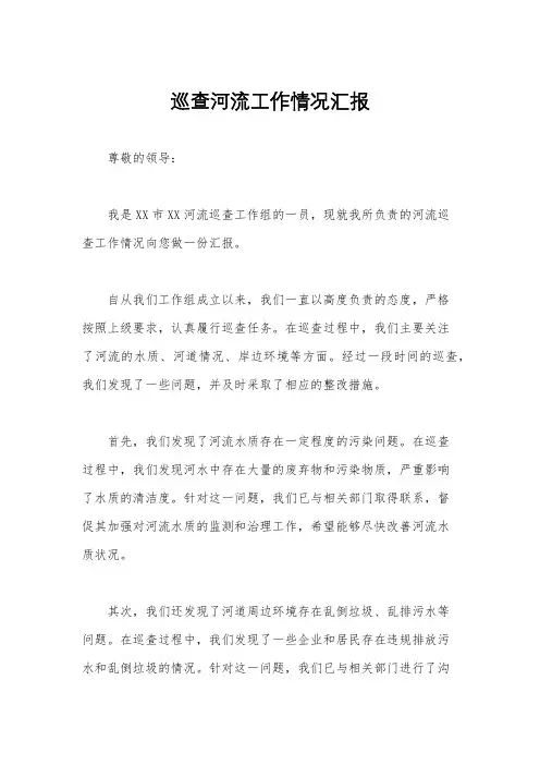 巡查河流工作情况汇报