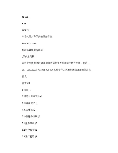 机动车维修服务规范(征求意见稿)概要