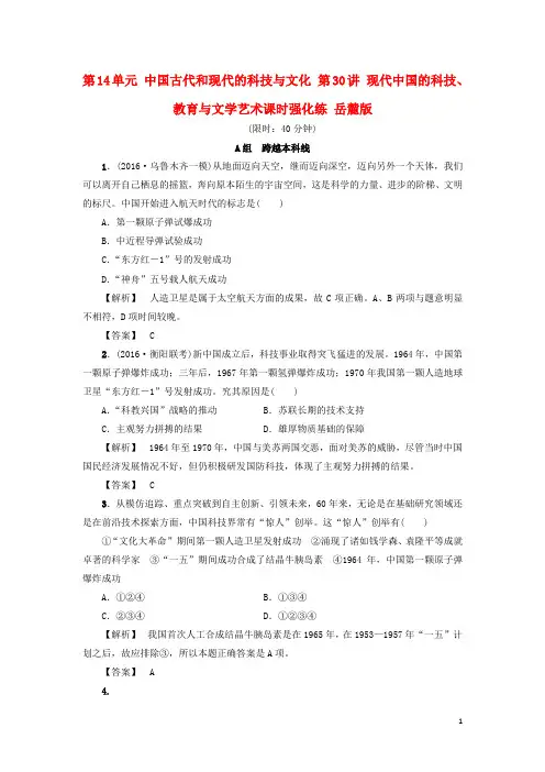 高考历史一轮复习 第14单元 中国古代和现代的科技与文化 第30讲 现代中国的科技、教育与文学艺术课