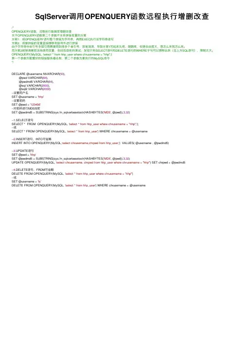 SqlServer调用OPENQUERY函数远程执行增删改查