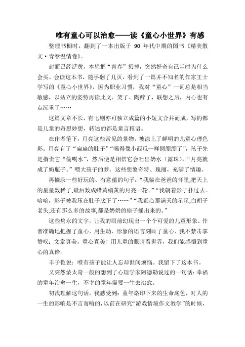 王士学—《童心小世界》读后感50字