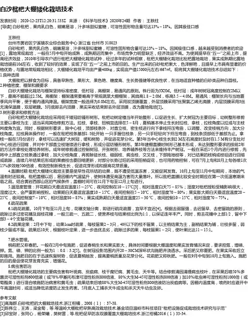 白沙枇杷大棚矮化栽培技术