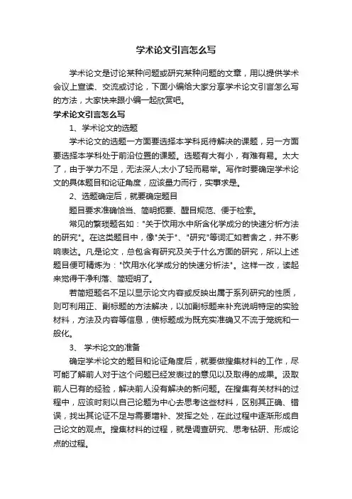 学术论文引言怎么写