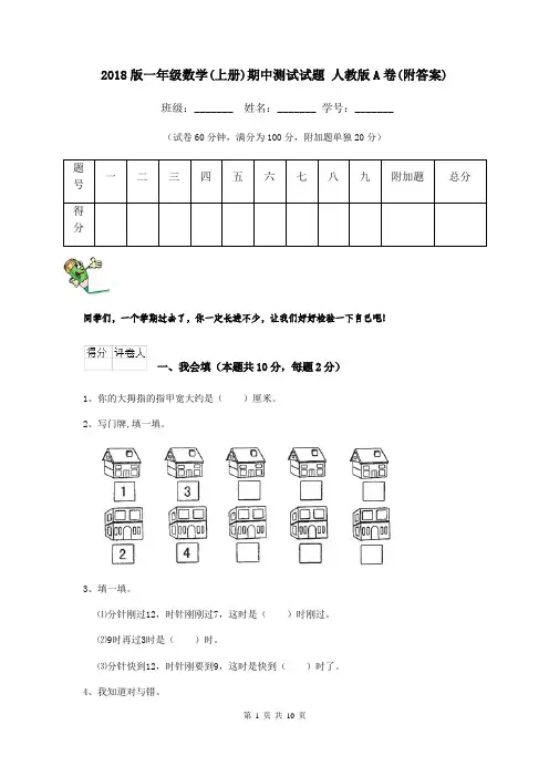 2018版一年级数学(上册)期中测试试题 人教版A卷(附答案)