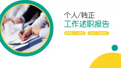 【新】淘宝客服转正述职报告ppt模板